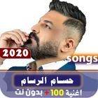 اغاني+ حسام الرسام+ 2020 بدون نت icône