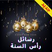 اروع رسائل رأس السنة 2021 Zeichen