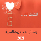 رسائل حب رومانسية 2021 biểu tượng