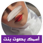 تسجيلات صوتية بنات ريكوردرات icon