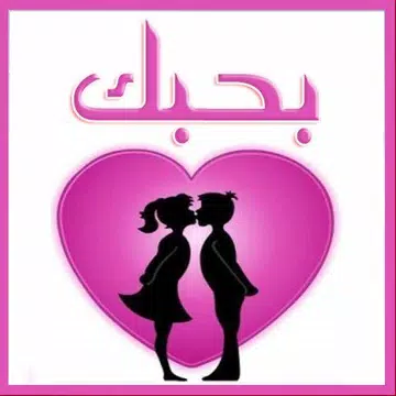 Screenshot 15 for رسائل صور حب شوق عشق عتاب لوم