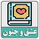رمان صوتی عشق و جنون APK
