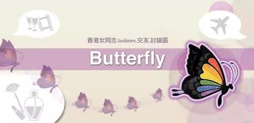 Butterfly - 女同性戀交友、討論區、配對