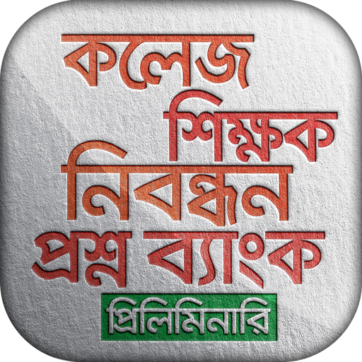 শিক্ষক নিবন্ধন প্রশ্ন ব্যাংক ntrca question bank