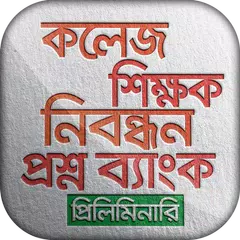 শিক্ষক নিবন্ধন প্রশ্ন ব্যাংক ntrca question bank