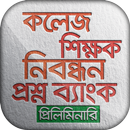 শিক্ষক নিবন্ধন প্রশ্ন ব্যাংক ntrca question bank APK