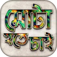 মোটা হওয়ার সহজ উপায় Gain Fat XAPK 下載