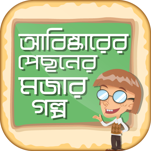 বিজ্ঞানের মজার গল্প abiskar