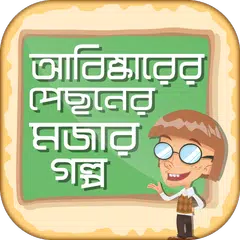 বিজ্ঞানের মজার গল্প abiskar APK download