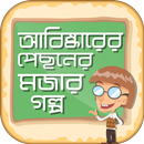 বিজ্ঞানের মজার গল্প abiskar APK