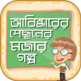 বিজ্ঞানের গল্পের বই abiskar abiskarak আবিষ্কার simgesi