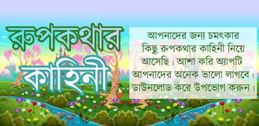 রুপকথার গল্প বাংলা গল্পের বই মজার মজার গল্প