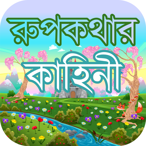 রুপকথার গল্প বাংলা গল্পের বই মজার মজার গল্প
