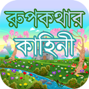 রুপকথার গল্প বাংলা গল্পের বই মজার মজার গল্প APK