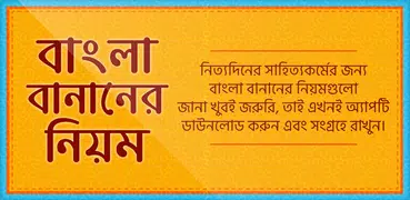 বাংলা শুদ্ধ বানান bangla suddho banan shikha app