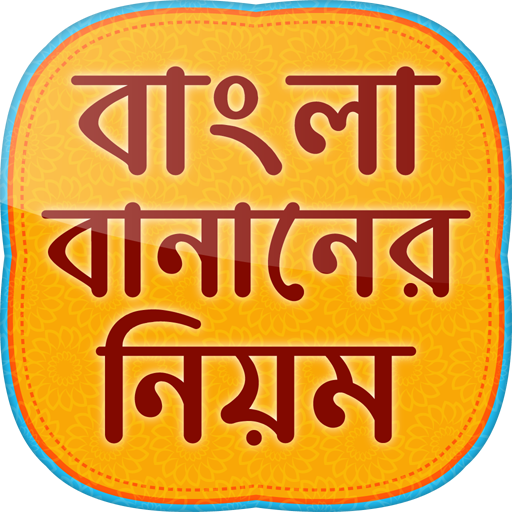 বাংলা শুদ্ধ বানান bangla suddho banan shikha app