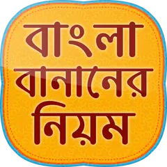 Descargar APK de বাংলা শুদ্ধ বানান bangla suddho banan shikha app