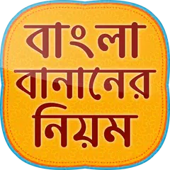 বাংলা শুদ্ধ বানান bangla suddho banan shikha app