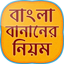 বাংলা শুদ্ধ বানান bangla suddho banan shikha app APK