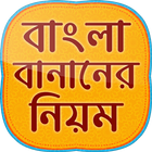 বাংলা শুদ্ধ বানান bangla suddho banan shikha app icône