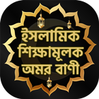 ইসলামিক উক্তি Islamic Quotes / ukti mohanobir bani ícone