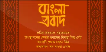 ইংরেজি প্রবাদ বাক্য বাংলা অর্থসহ বাংলা প্রবাদ