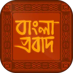 ইংরেজি প্রবাদ বাক্য বাংলা অর্থসহ বাংলা প্রবাদ APK download