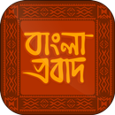 ইংরেজি প্রবাদ বাক্য বাংলা অর্থসহ বাংলা প্রবাদ APK