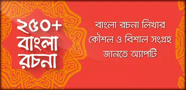 বাংলা রচনা বই bangla rachana