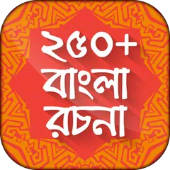 বাংলা রচনা বই bangla rachana XAPK 下載