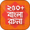 ”বাংলা রচনা বই bangla rachana