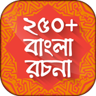 বাংলা রচনা বই bangla rachana-icoon