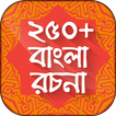 বাংলা রচনা বই bangla rachana