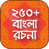 বাংলা রচনা বই bangla rachana icône