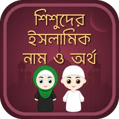 শিশুদের সুন্দর নাম অর্থ সহ APK download