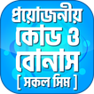সকল সিমের দরকারি কোড bd all sim code