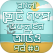বাংলা গল্পের বই audio story