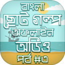 APK বাংলা গল্পের বই audio story