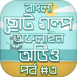 বাংলা গল্পের বই audio story иконка