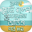 বাংলা গল্পের বই story audio