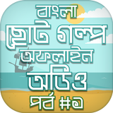 বাংলা গল্পের বই story audio иконка