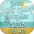 Bengali Stories Audio Offline Part 2