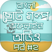 মজার মজার ছোট গল্প অডিও