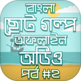 মজার মজার ছোট গল্প অডিও иконка