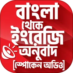 download বাংলা থেকে ইংরেজি বাক্য অনুবাদ XAPK