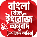 বাংলা থেকে ইংরেজি বাক্য অনুবাদ APK