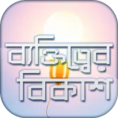 ব্যক্তিত্বের বিকাশ To be smart APK Herunterladen