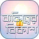 ব্যক্তিত্বের বিকাশ To be smart APK