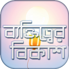 ব্যক্তিত্বের বিকাশ To be smart icono