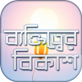 ব্যক্তিত্বের বিকাশ To be smart icono